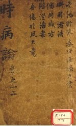 时病论 卷1、2