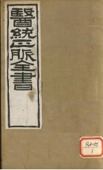 医通正脉全书 儒门事亲 卷10-12