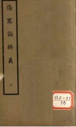 伤寒论辑义 卷1、卷2