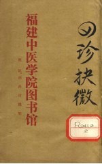 四诊抉微 卷5-6