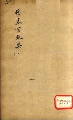伤寒贯珠集 2