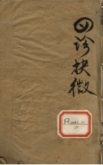 四诊抉微 卷1