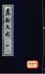 医验大成 1