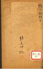伤寒论类方 桂枝汤一