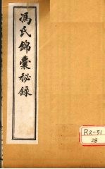 冯氏锦囊秘录杂症大小合参 卷9、卷10