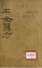 千金翼方 卷第1-4