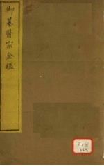 御纂医宗金卷56