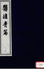 医法青篇 卷6