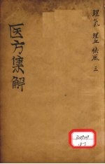 医方集解 理气之剂