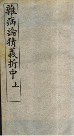 最新杂病论精义折 中卷 上