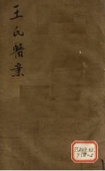 王氏医案 卷3