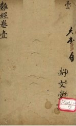 图注八十一难经辨真 卷1