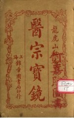 医宗宝镜 卷1