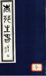 杏苑生春 卷3 上