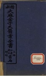 大麻金子久医案 卷1
