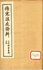 伤寒温疫条辨:寒温条辨 卷2