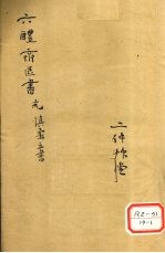 慎柔五书 卷1-4