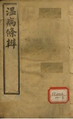 温病条辨 原病篇 卷首
