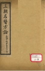 三朝明医方论:宣明方论 卷1-6