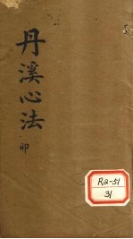 丹溪心法 卷4