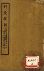 针灸素难要旨 卷2 下