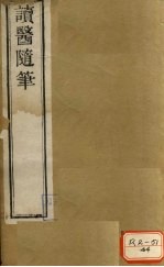 读医随笔 卷1
