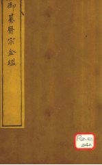 御纂医宗金卷38