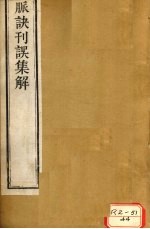 脉诀刊误集解 卷上