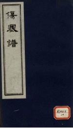 伤寒谱 卷2