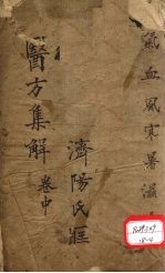 医方集解 卷中