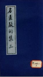名医疑问集 3