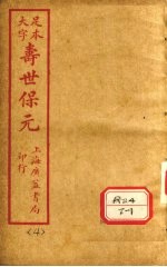 寿士保元 卷4
