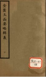 金匮玉函要略辑义 卷5、卷6