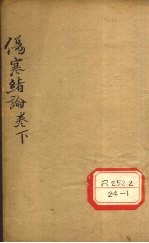 伤寒绪论 卷下