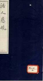 活人慈航 20