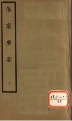 伤寒广要 卷1-5