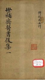 世补齐医书 女科卷之二