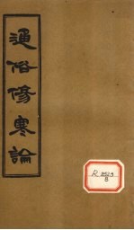 通俗伤寒论 卷8