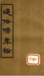 通俗伤寒论 卷3