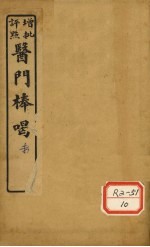 医门棒喝 卷6