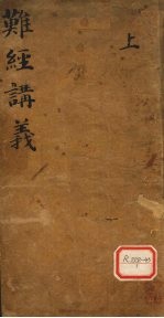 难经讲义 上