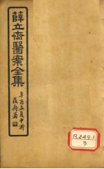 薛立齐医案全集 妇人良方 卷21-24