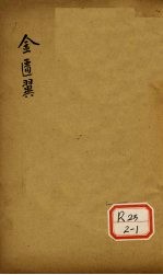 金匮翼 卷4