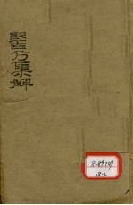 增评童氏医方集解 卷1-23