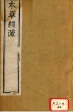 本草经疏 卷1