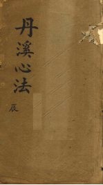 丹溪心法 卷5