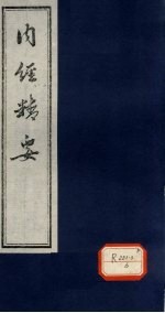 内经精要 卷3