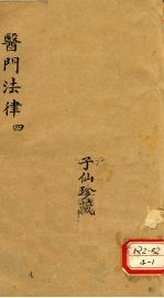 医门法律 4