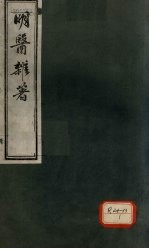 明医杂著 卷1