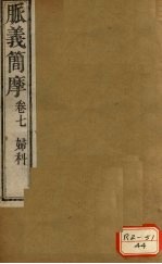 脉义简摩 卷7